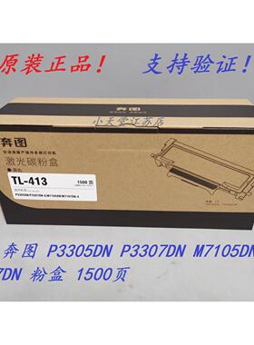 原装 奔图 DL-413 P3305DN P3307DN M7105DN M7107DN 粉盒 硒鼓