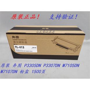 413 P3305DN 粉盒 奔图 硒鼓 M7107DN M7105DN 原装 P3307DN