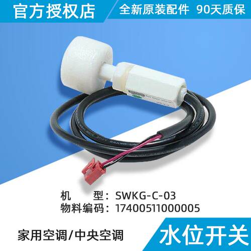 美的多联式中央空调天花机水位开关单元机传感器SWKG-C-03配件