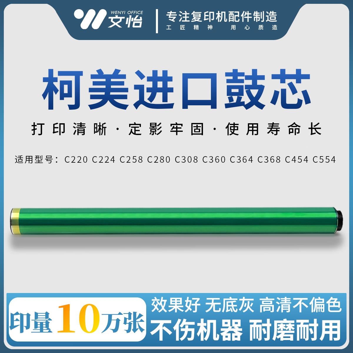 柯美C220 C280 360 224 284 258 308 364 368 454 C554e鼓芯 硒鼓