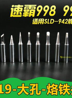 919-K刀口烙铁头sk马蹄形1C 2C 3C大孔942焊台90W适用速霸998 999