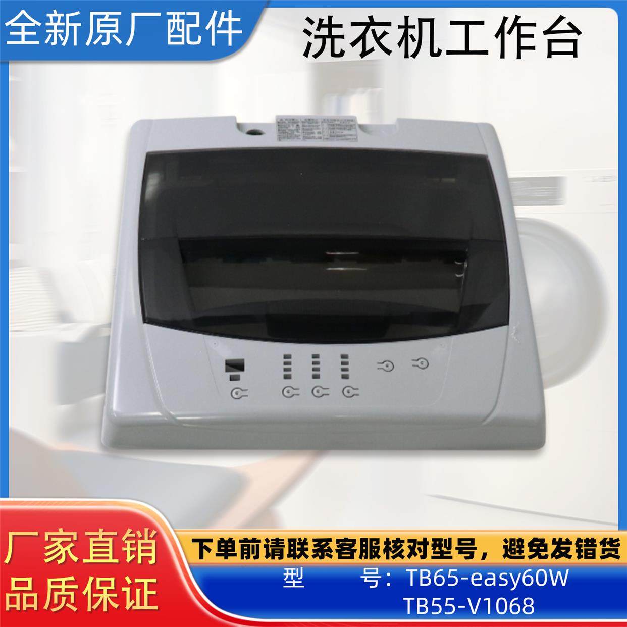 美的洗衣机工作台TB65-easy60W TB55-V1068原装配件