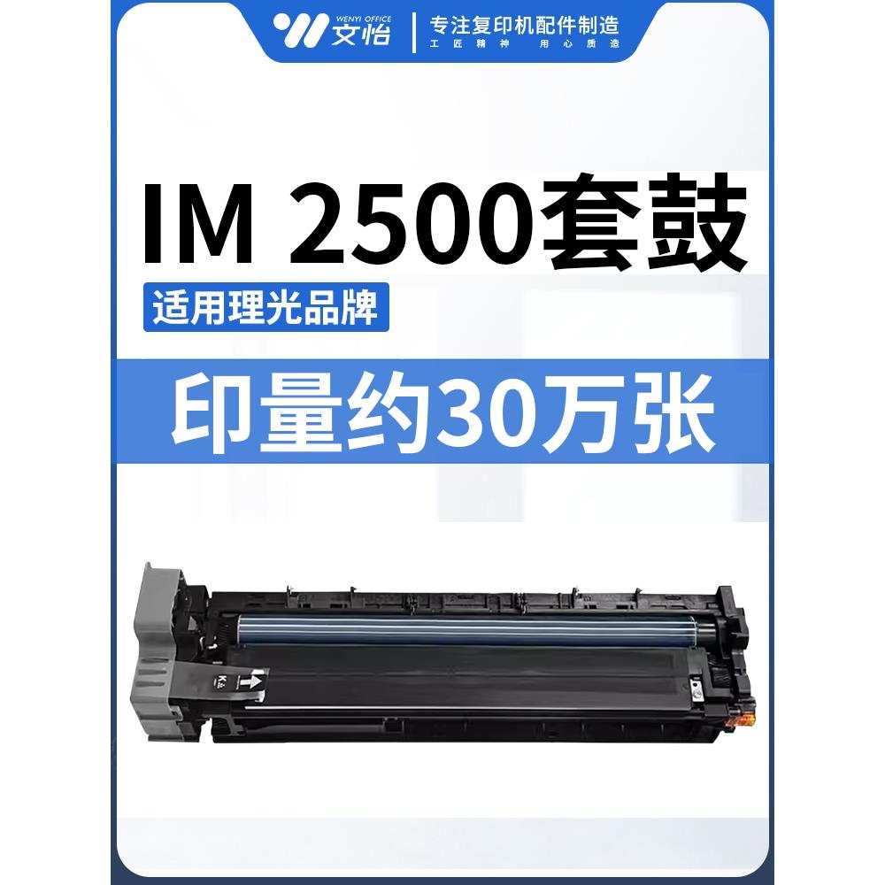 理光IM2500 IM3000 4000 IM3500 4500 IM5000黑白复印机套鼓组件