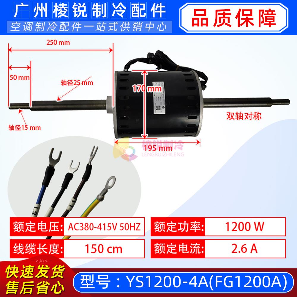 YS1200-4A(FG1200A)适用格力空调室内电机三相1200W马达15705229
