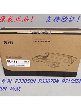 原装 奔图 TL-413 P3305DN P3307DN M7105DN M7107DN 粉盒 硒鼓