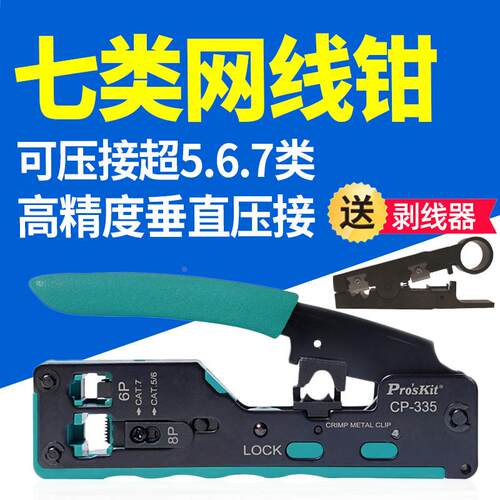 宝工七类网线钳CAT7专业级超6六类5水晶头多功能网络压线钳子套装