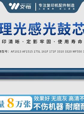 适用理光AF1013 AF1515 175L 161F 171F 3310 3320 MF550 301鼓芯