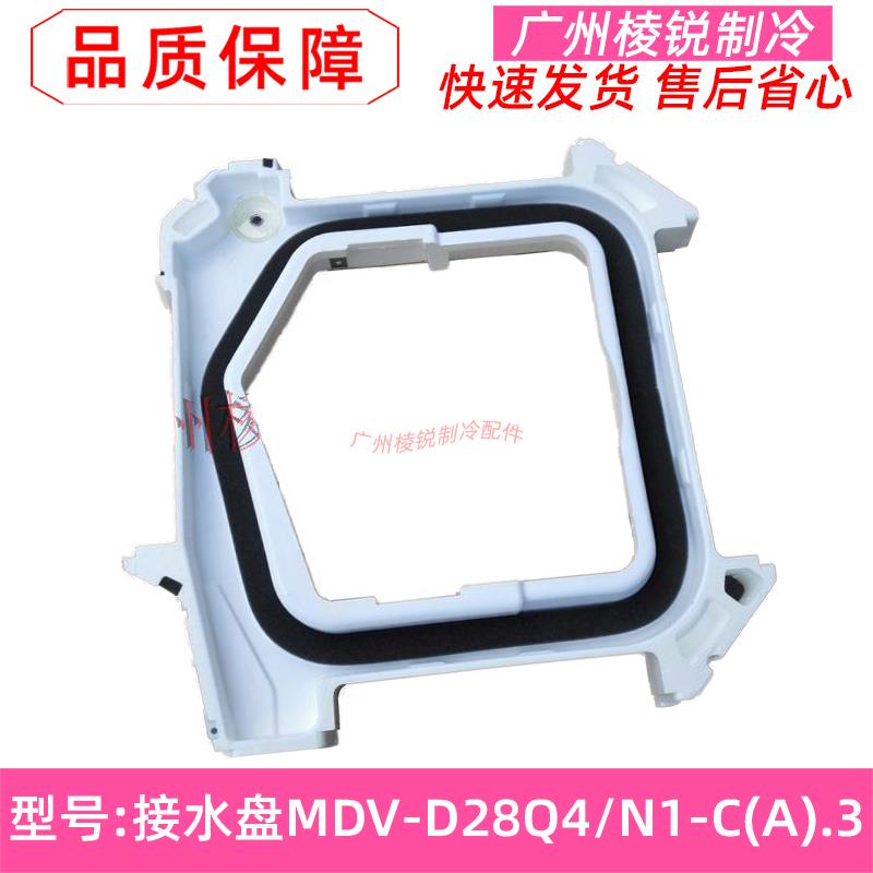 全新MDV-D28Q4/N1-C(A).3适用美的央空调四面出风接水盘泡沫部件