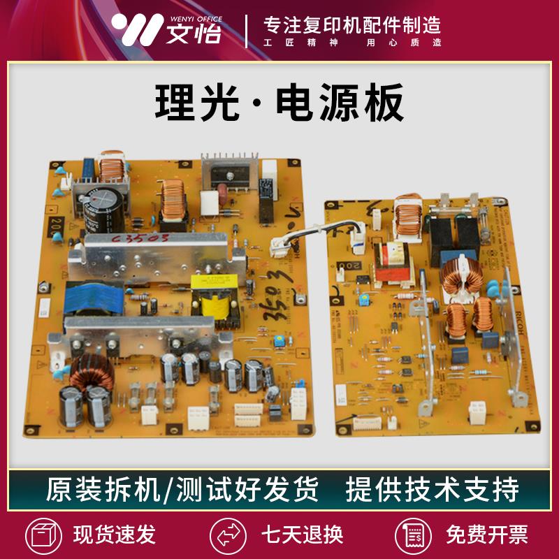 理光MPC3003 C3503 C4503 C5503 C6003 C2011 C2503 C2003电源板