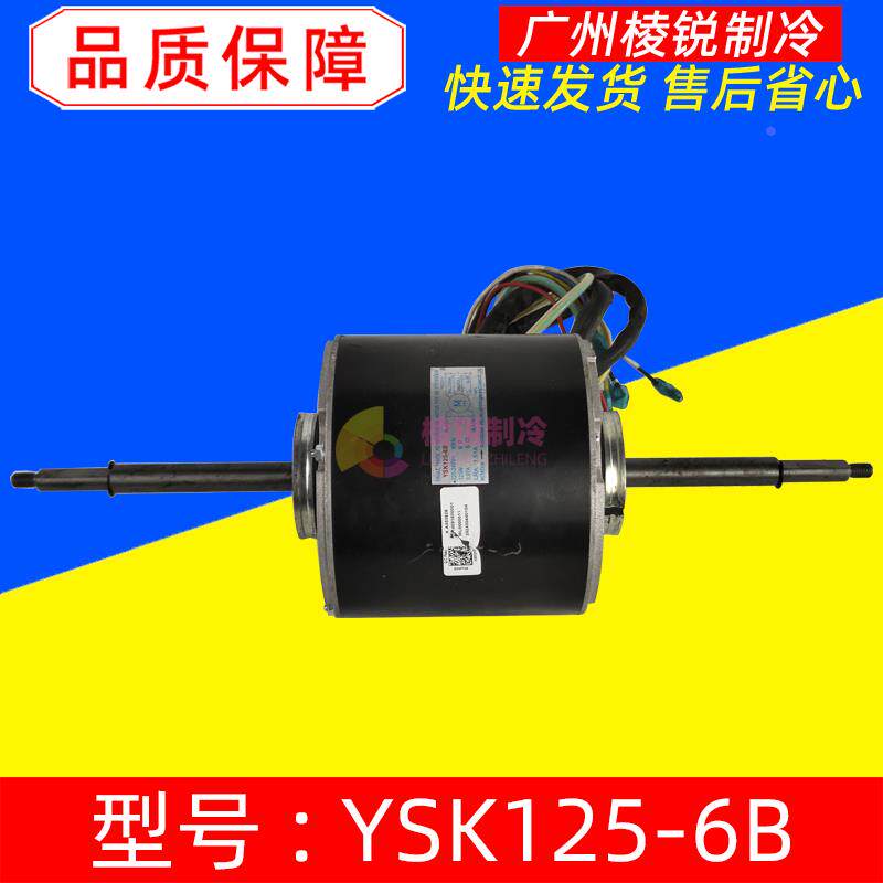 YSK125-6B适用美的空调室外风机散热风扇电机120W单相异步马达