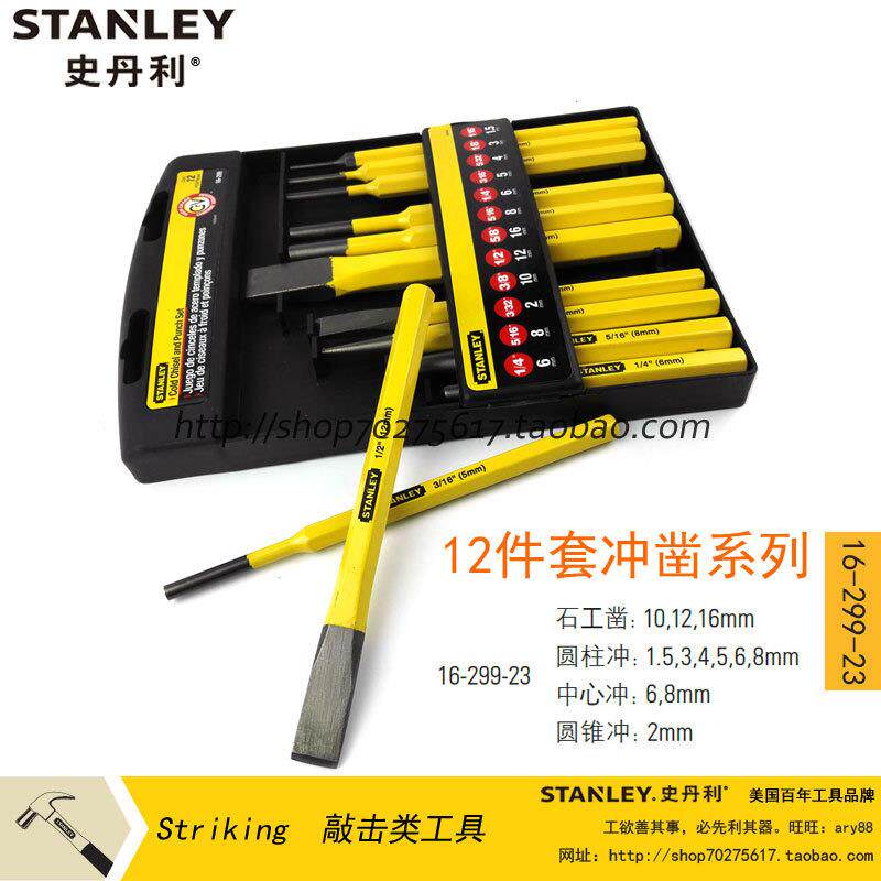 STANLEY/史丹利 12件套冲凿 凿子石工凿/圆柱冲/中心冲16-299-23
