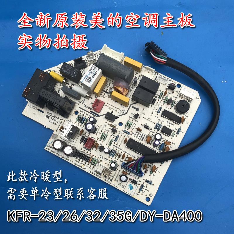 KFR-35GW/DY-DA400(D3)全新美的空调原厂主板KFR-35G/DY-DA400