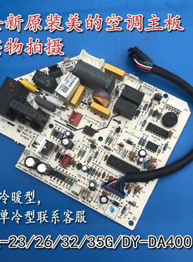 KFR-35GW/DY-DA400(D3)全新美的空调原厂主板KFR-35G/DY-DA400