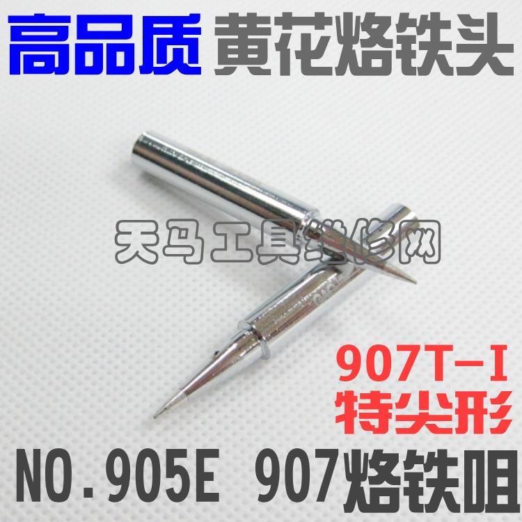黄花电烙铁头905E 907 3918 I咀 细尖 直尖环保烙铁头嘴 高品质