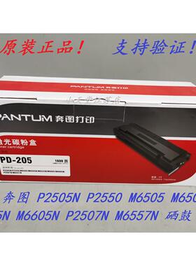 原装 奔图 PD-205 P2507N P2550 M6505N M6555N M6557N 粉盒 硒鼓