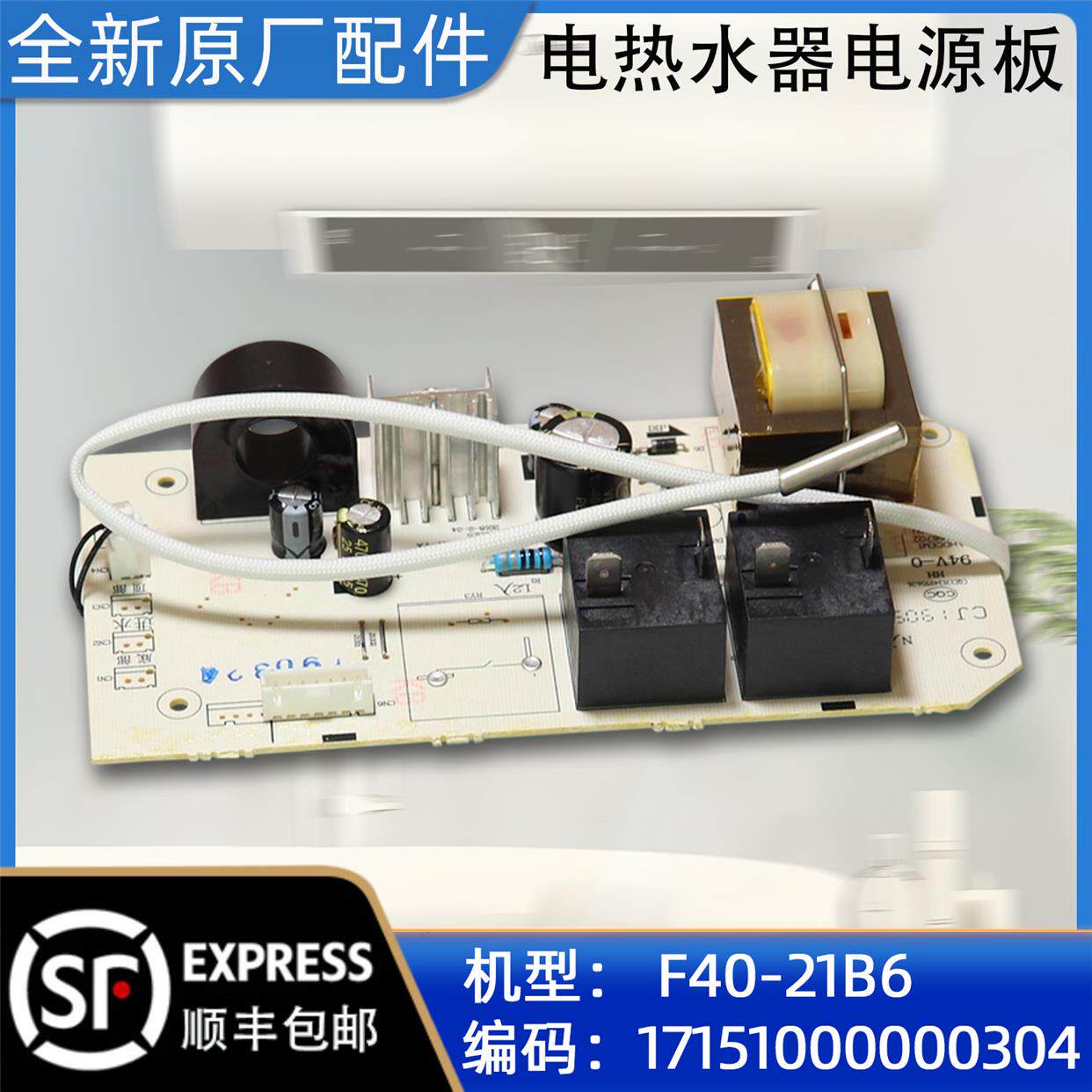 美的电热水器 电源板 控制板 电路板F40-21B6(线控)全新原装配件
