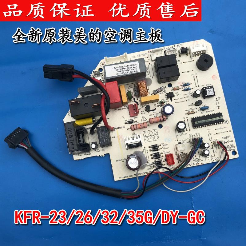 美的空调电脑板挂机主板KFR-23/26/32/35GW/DY-GC系列通用控制板