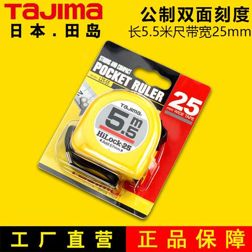 田岛卷尺5.5米钢卷尺宽度25mm L2555