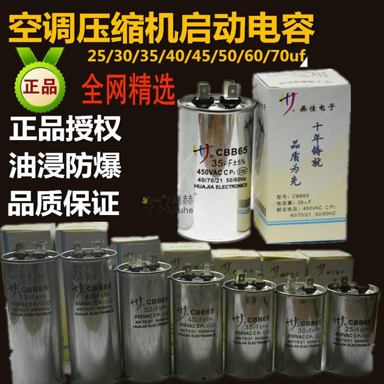 正品空调压缩机启动电容CBB65画佳空调电容25/30/35/40//50/60UF