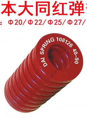 大同弹簧 日本DAI spring 模具弹簧 红色中荷重