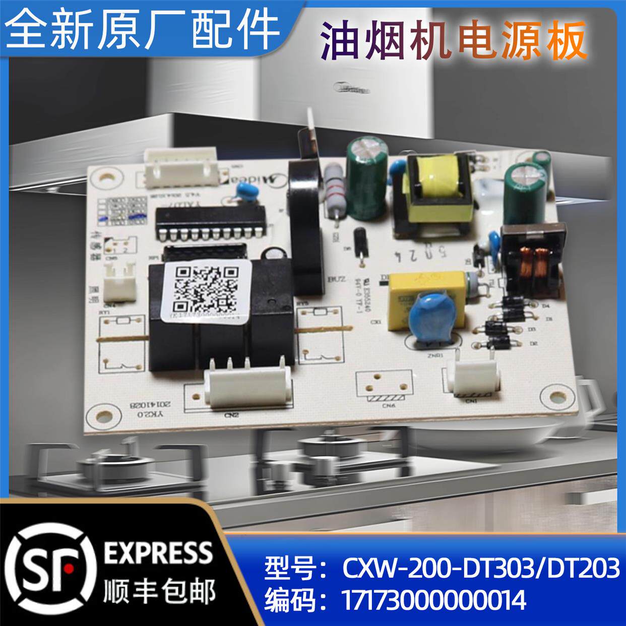 美的油烟机电源板 按键板 CXW-200-DT303/DT203原装正品配件