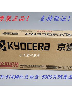 原装京瓷TK-5143M红色墨粉组件 京瓷 P6130cdn M6530cdn 墨粉粉盒