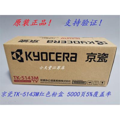 原装京瓷TK-5143M红色墨粉组件 京瓷 P6130cdn M6530cdn 墨粉粉盒