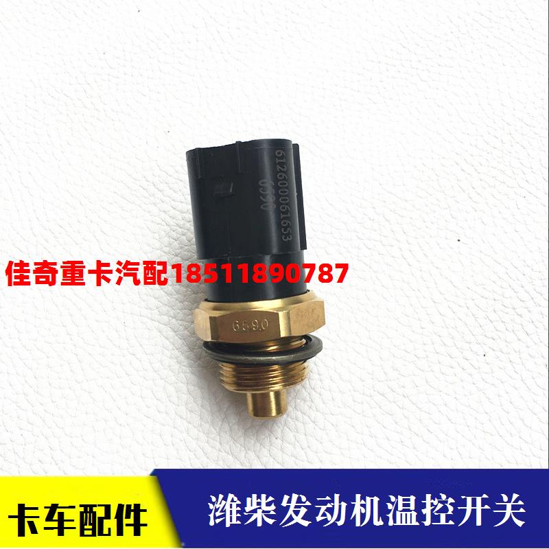 适配戴姆勒欧曼重卡货车375 潍柴发动机温控开关 风扇离合器开关