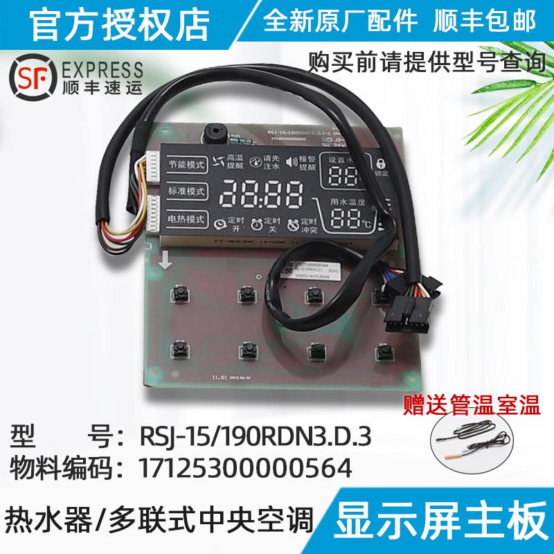 美的空气能热水器显示屏主板 RSJ-15/190RDN3.D.3 原装正品配件