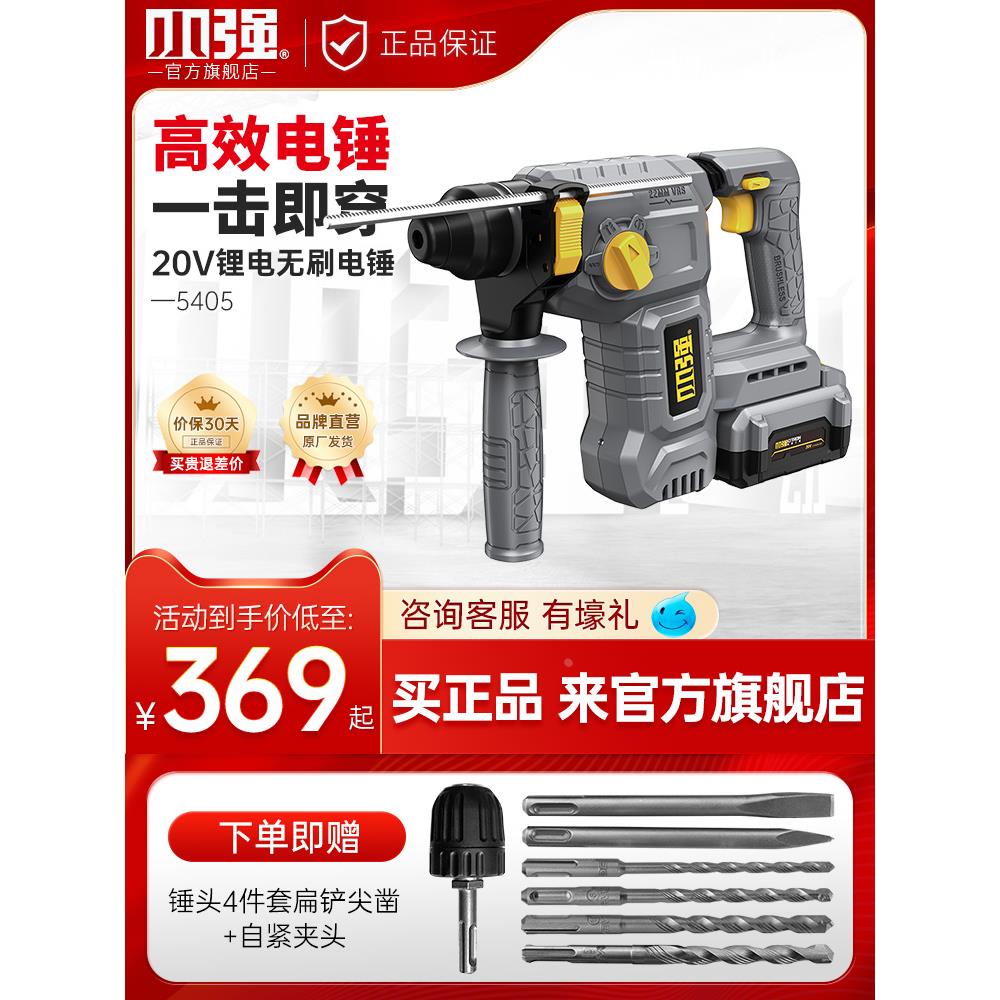 小强电锤20V无刷锂电充电锤电镐电钻多功能大功率混凝土工具 5405