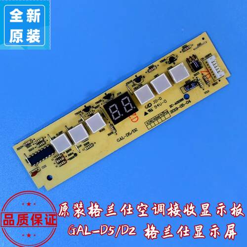 原装格兰仕空调配件 接收显示板 GAL-D5/D2 格兰仕显示屏