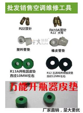 r12r22r410开瓶器空调加液管配件透明 白色 加氟管密封圈垫圈胶垫