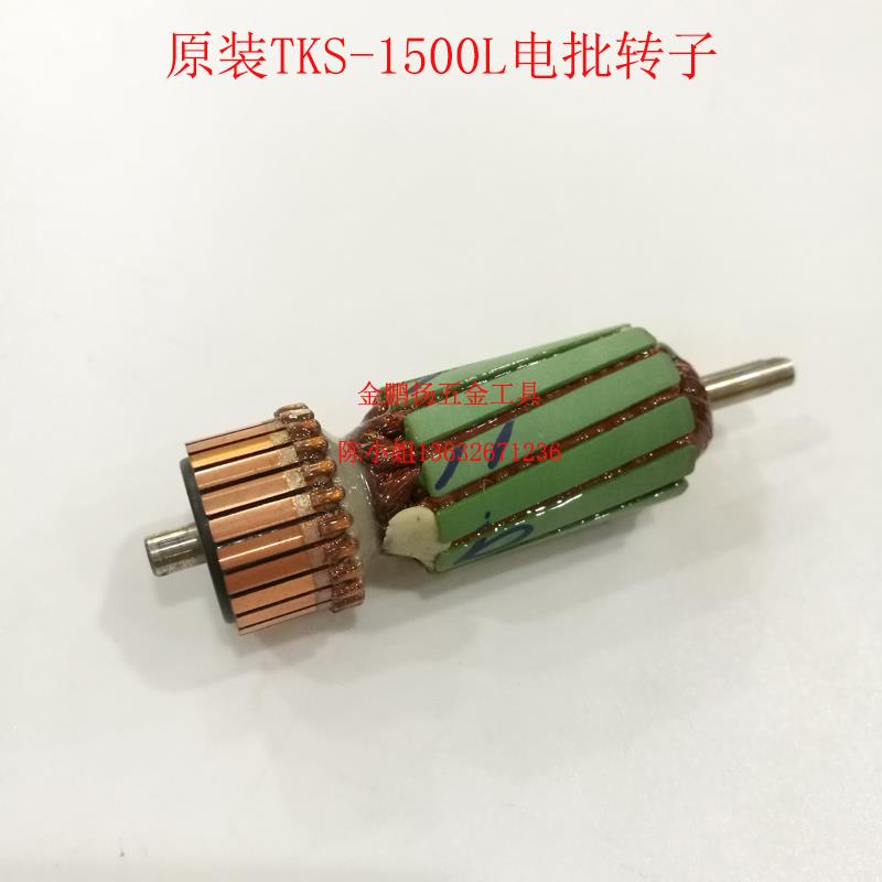原装正品奇力速TKS-1500L电动起子转子电批电枢马达电机TKS-2500