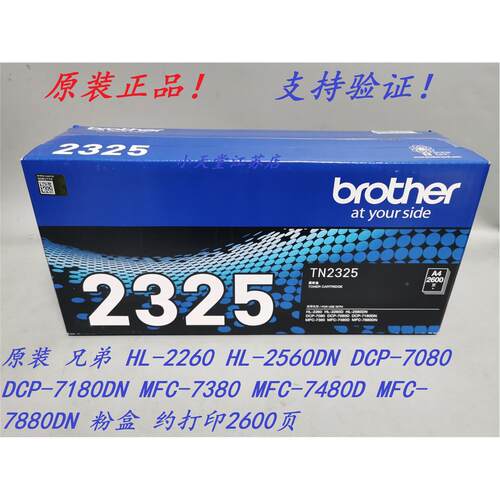 原装 兄弟 TN-2325 HL-2260 2560 DCP-7080D 7180DN 碳粉墨粉粉盒