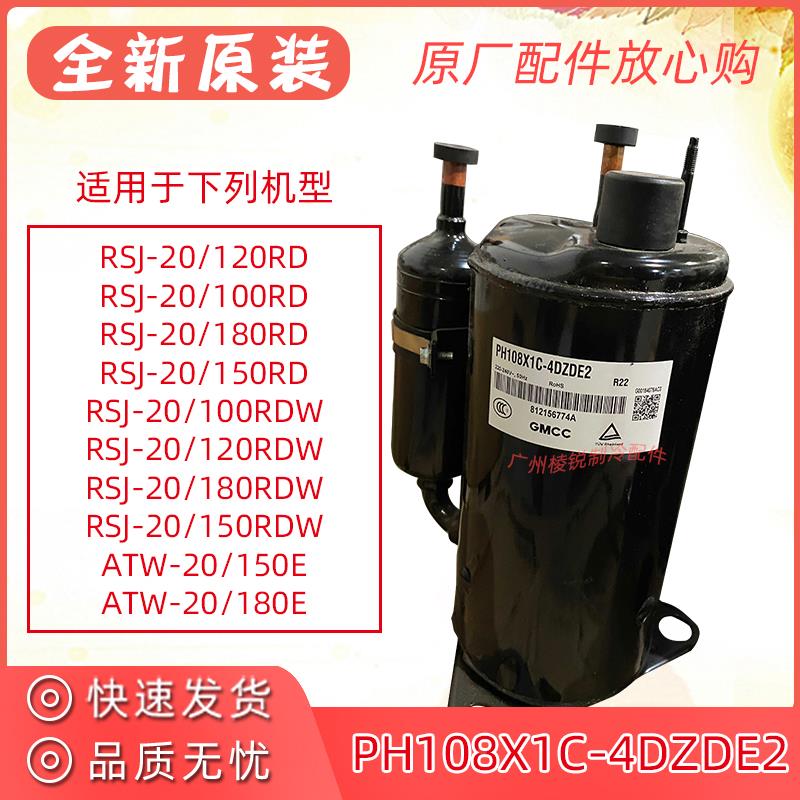RSJ-20/120RD适用美的空气能热水机PH108X1C-4DZDE2美芝压缩机