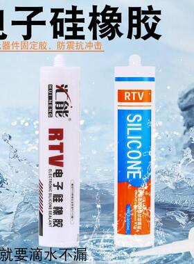 汇能705A电子硅橡胶300ml绝缘粘接固定防水透明LED工业级密封胶