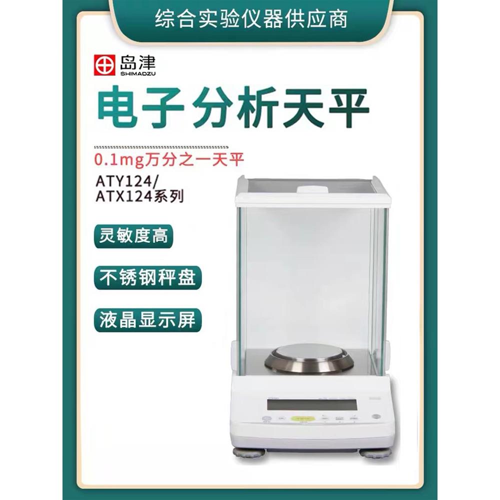 岛津AUW120D/AUY220/ATX224R/ATY324十万分之一电子分析天平0.1mg