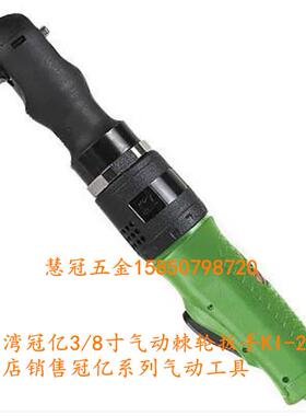 台湾冠亿气动工具KI-2312  3/8气动棘轮扳手 气动螺丝刀