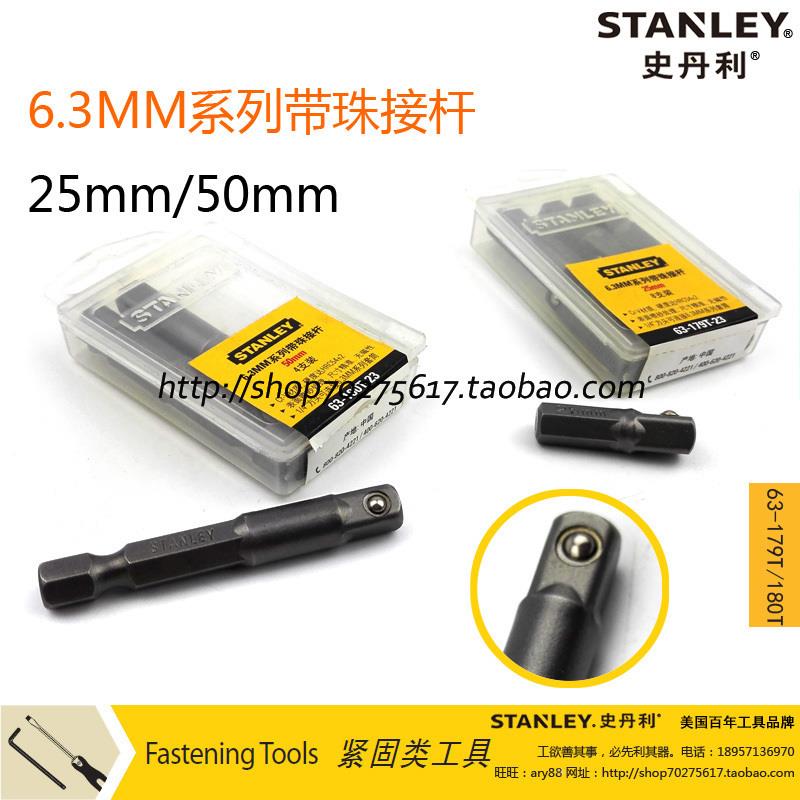 史丹利6.3mm系列带珠接杆1/4 方头25mm63-179T-23/50mm63-180T-23