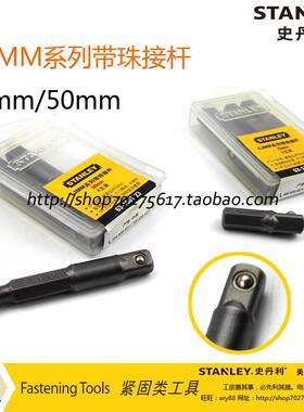 史丹利6.3mm系列带珠接杆1/4 方头25mm63-179T-23/50mm63-180T-23