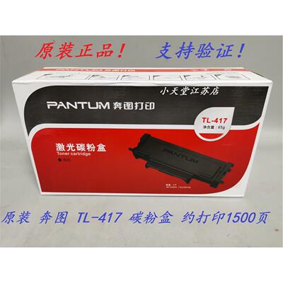 原装 奔图 TL-417 DL-417 TL-417H P3017D 碳粉粉盒硒鼓鼓组件