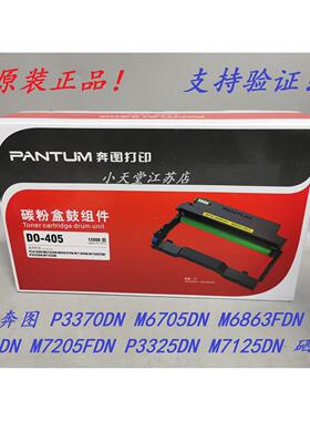 原装 奔图 DO-405 P3370DN M6705DN M6863FDN M7106DN M7205 硒鼓