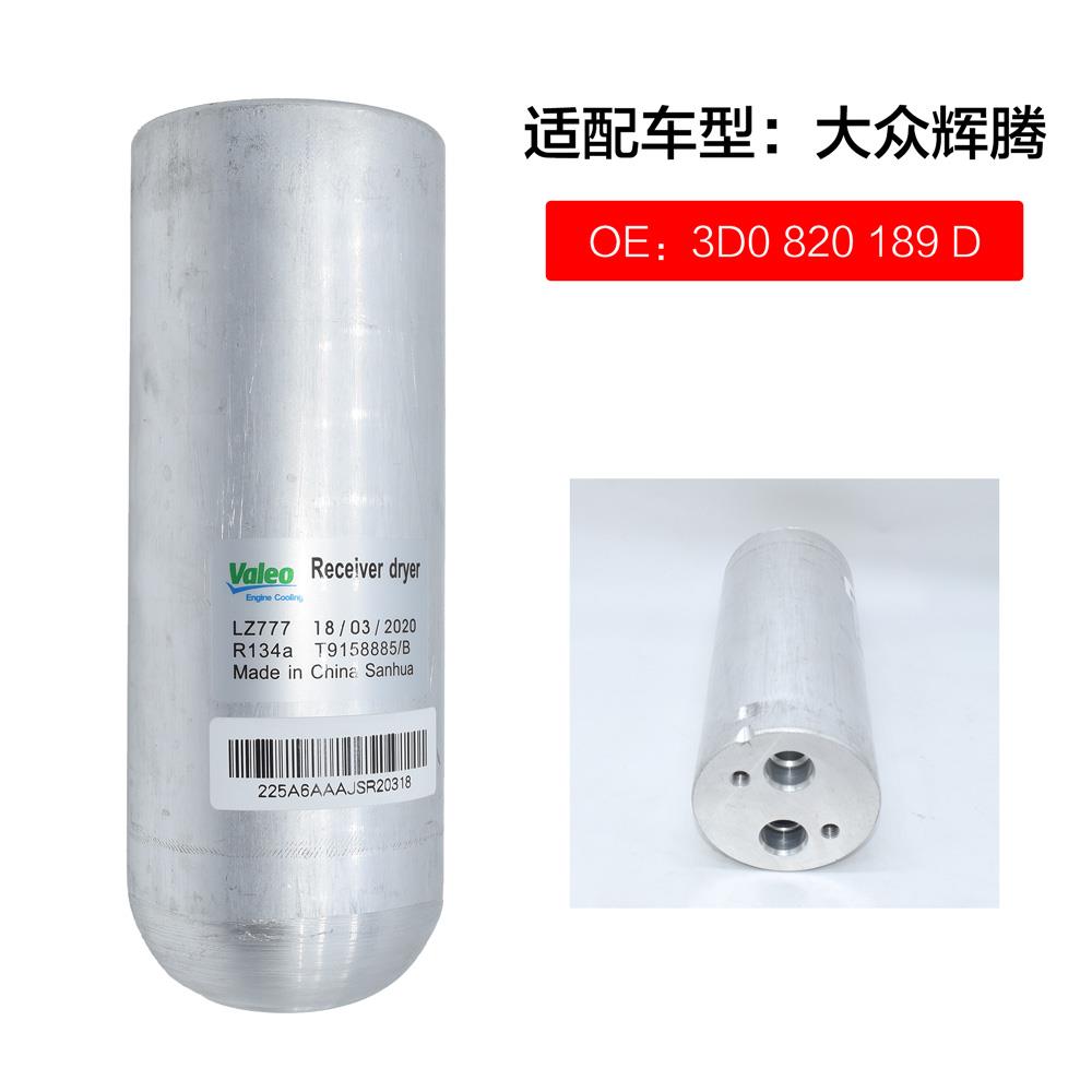 适用于大众辉腾干燥瓶 空调雪种瓶储液器 大众辉腾冷气干燥过滤器