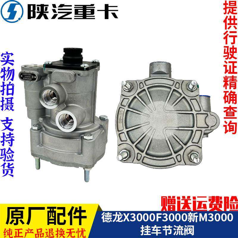 适配陕汽德龙新M3000X3000带节流挂车控制阀制动阀纯正原厂配件