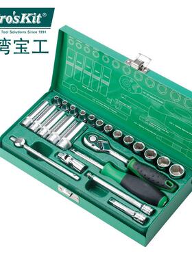 台湾宝工 HW-22401M 进口1/4“”24件套筒工具组 汽修机修专用