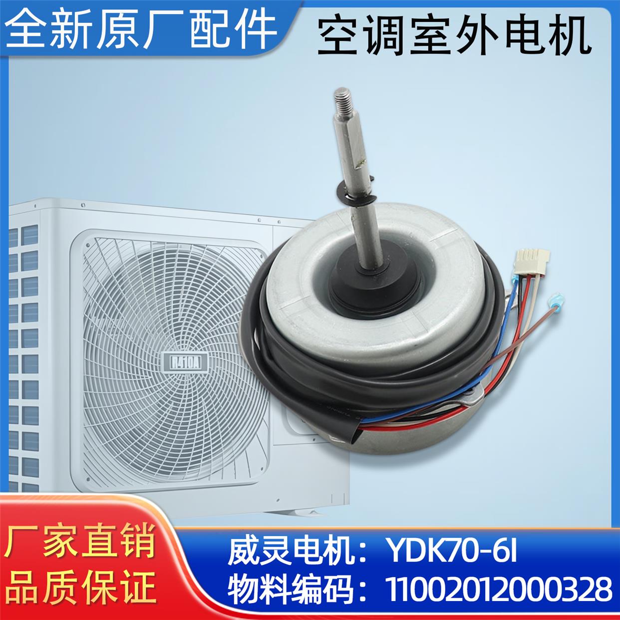 美的家用空调室外电机 威灵电机  马达 YDK70-6I原装正品配件