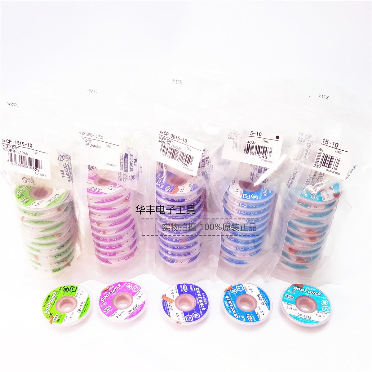 包邮日本原装进口GOOT 固特大洋2.5MM CP-2515-10吸锡线吸锡带