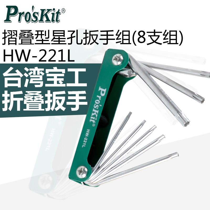 台湾宝工 HW-221L 进口折叠型星孔扳手组螺丝刀套装(8支组)