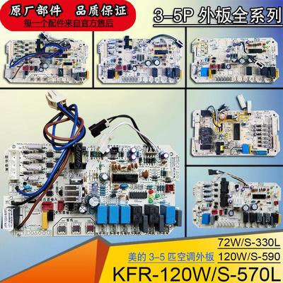 原装美的空调KFR-120W/S-570L柜机主板5匹风管590天花3P控制电脑