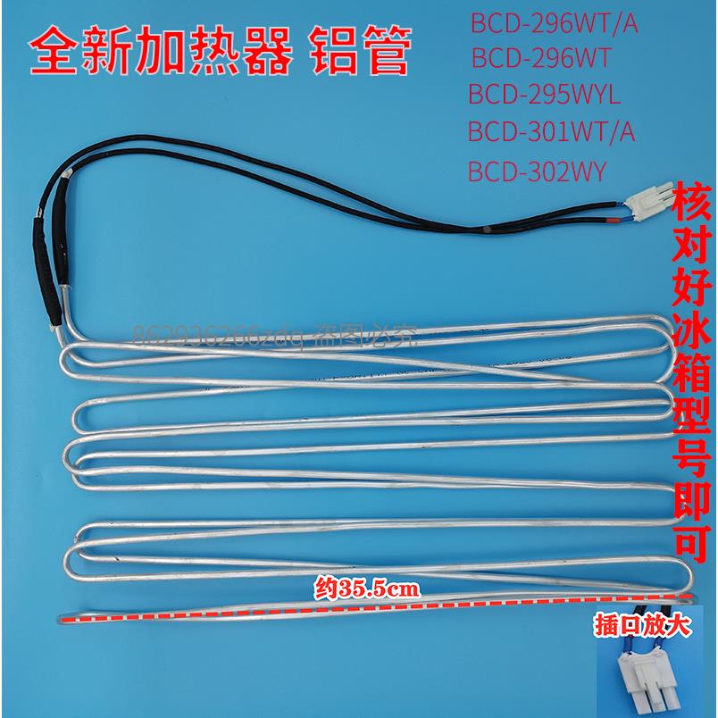 适用海信容声科龙冰箱加热器丝管BCD-295WYL/296WT 302WY 301WT/A